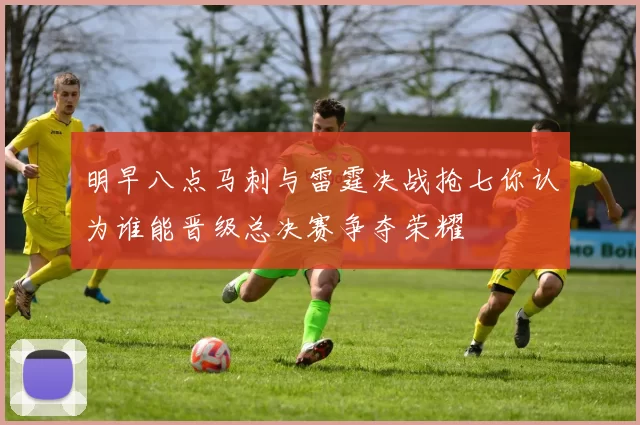 明早八点马刺与雷霆决战抢七你认为谁能晋级总决赛争夺荣耀