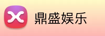 鼎盛娱乐 Logo
